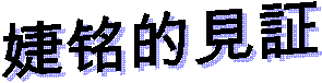 ��铭������ 